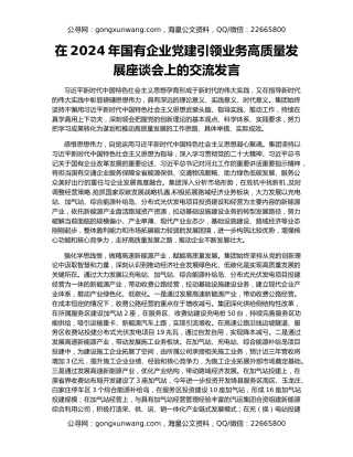 在2024年国有企业党建引领业务高质量发展座谈会上的交流发言