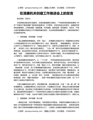 在清廉机关创建工作推进会上的发言