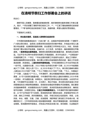 在清明节祭扫工作部署会上的讲话