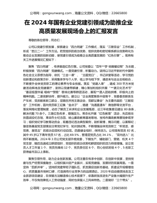 在2024年国有企业党建引领成为助推企业高质量发展现场会上的汇报发言