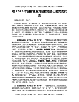 在2024年国有企业党建推进会上的交流发言