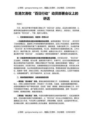 在清欠清收“百日行动”动员部署会议上的讲话
