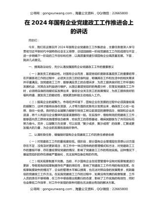 在2024年国有企业党建政工工作推进会上的讲话