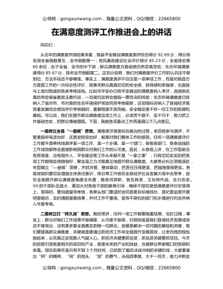 在满意度测评工作推进会上的讲话