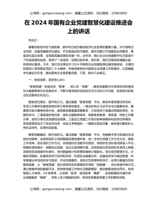 在2024年国有企业党建智慧化建设推进会上的讲话