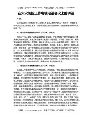 在火灾防控工作电视电话会议上的讲话