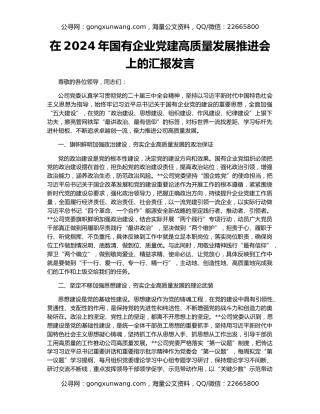 在2024年国有企业党建高质量发展推进会上的汇报发言