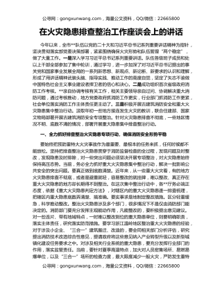 在火灾隐患排查整治工作座谈会上的讲话