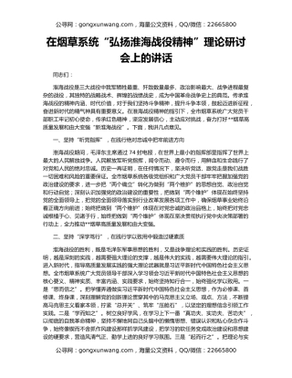 在烟草系统“弘扬淮海战役精神”理论研讨会上的讲话