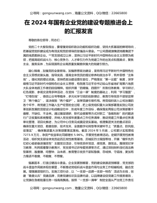 在2024年国有企业党的建设专题推进会上的汇报发言