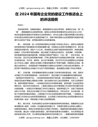 在2024年国有企业党的建设工作推进会上的讲话提纲