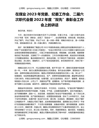 在煤业2023年党委、纪委工作会、二届六次职代会暨2022年度“双先”表彰会工作会上的讲话