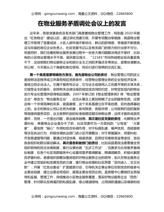 在物业服务矛盾调处会议上的发言