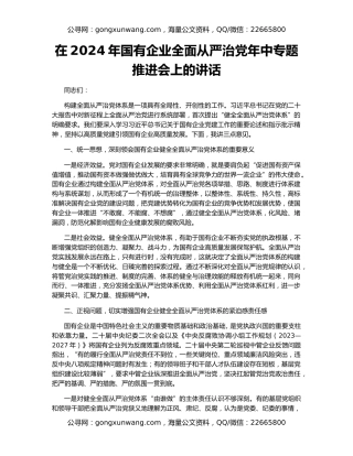 在2024年国有企业全面从严治党年中专题推进会上的讲话