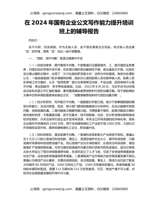 在2024年国有企业公文写作能力提升培训班上的辅导报告