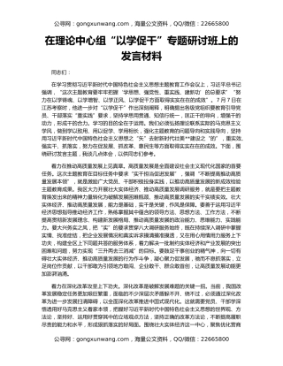 在理论中心组“以学促干”专题研讨班上的发言材料