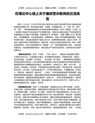 在理论中心组上关于廉政警示教育的交流发言