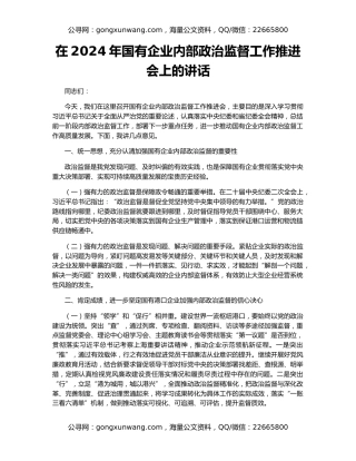 在2024年国有企业内部政治监督工作推进会上的讲话
