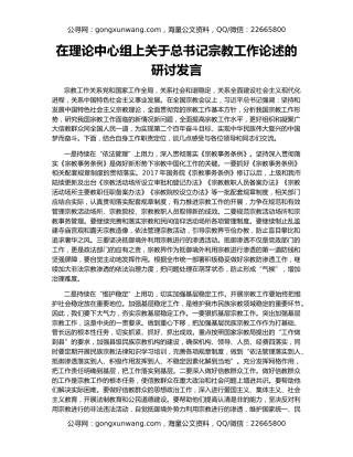 在理论中心组上关于总书记宗教工作论述的研讨发言