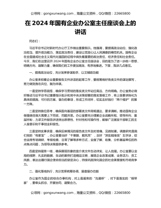 在2024年国有企业办公室主任座谈会上的讲话