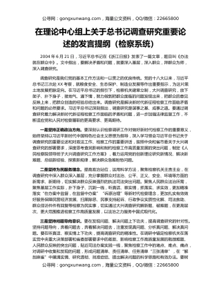 在理论中心组上关于总书记调查研究重要论述的发言提纲（检察系统）