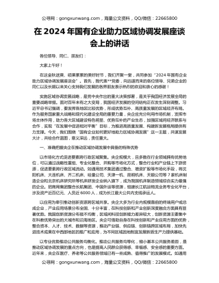 在2024年国有企业助力区域协调发展座谈会上的讲话