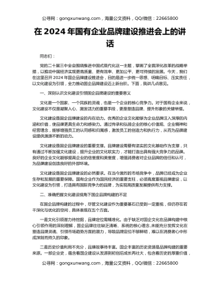 在2024年国有企业品牌建设推进会上的讲话