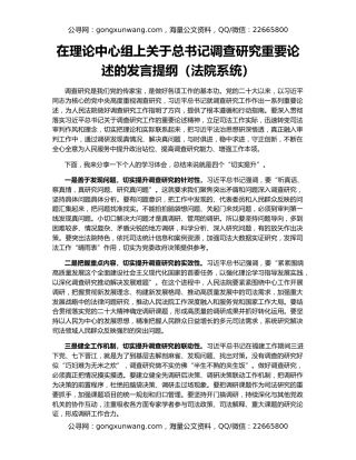 在理论中心组上关于总书记调查研究重要论述的发言提纲（法院系统）
