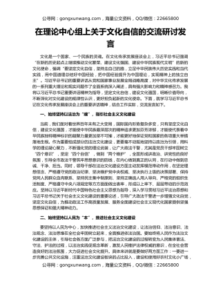 在理论中心组上关于文化自信的交流研讨发言