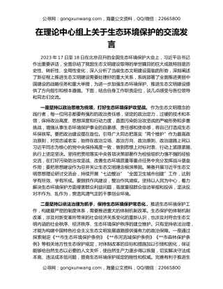 在理论中心组上关于生态环境保护的交流发言