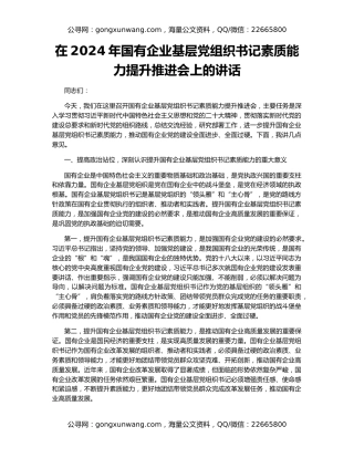 在2024年国有企业基层党组织书记素质能力提升推进会上的讲话