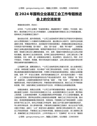 在2024年国有企业基层工会工作专题推进会上的交流发言