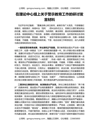 在理论中心组上关于警示教育工作的研讨发言材料