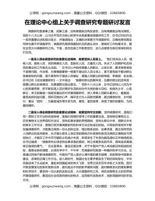 在理论中心组上关于调查研究专题研讨发言