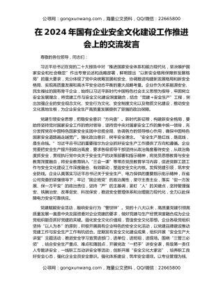 在2024年国有企业安全文化建设工作推进会上的交流发言