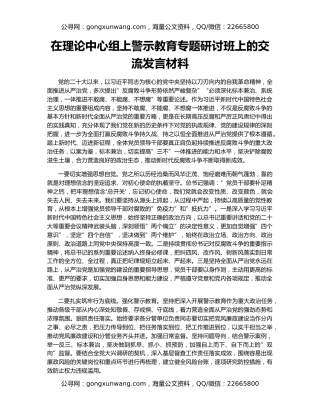 在理论中心组上警示教育专题研讨班上的交流发言材料