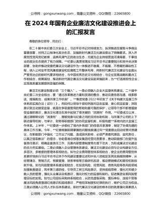 在2024年国有企业廉洁文化建设推进会上的汇报发言