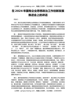 在2024年国有企业思想政治工作创新发展推进会上的讲话