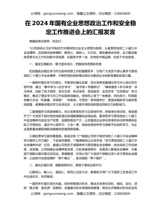 在2024年国有企业思想政治工作和安全稳定工作推进会上的汇报发言