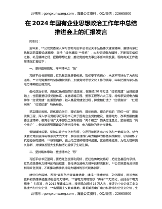 在2024年国有企业思想政治工作年中总结推进会上的汇报发言