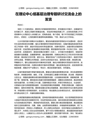 在理论中心组基层治理专题研讨交流会上的发言