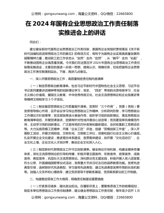 在2024年国有企业思想政治工作责任制落实推进会上的讲话