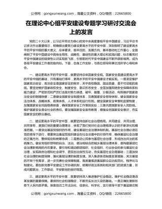在理论中心组平安建设专题学习研讨交流会上的发言