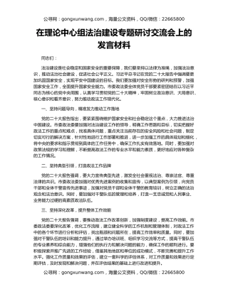 在理论中心组法治建设专题研讨交流会上的发言材料