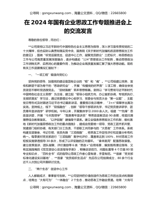 在2024年国有企业思政工作专题推进会上的交流发言
