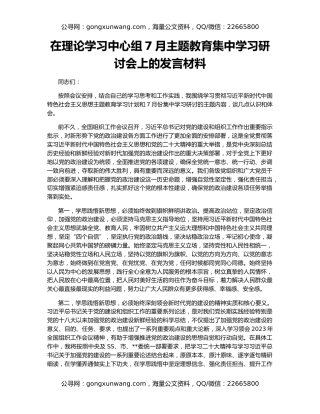 在理论学习中心组7月主题教育集中学习研讨会上的发言材料