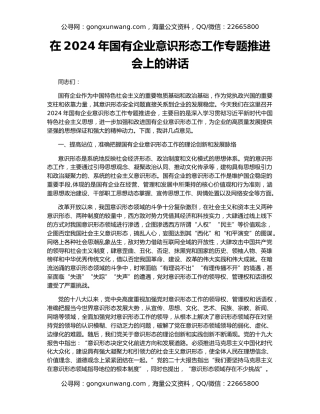 在2024年国有企业意识形态工作专题推进会上的讲话