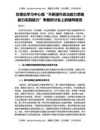 在理论学习中心组“不断提升政治能力思维能力实践能力”专题研讨会上的辅导报告