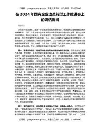 在2024年国有企业改革转型工作推进会上的讲话提纲