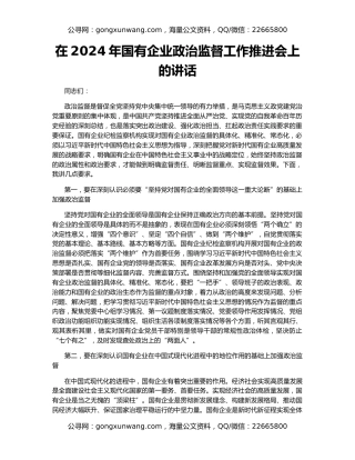 在2024年国有企业政治监督工作推进会上的讲话